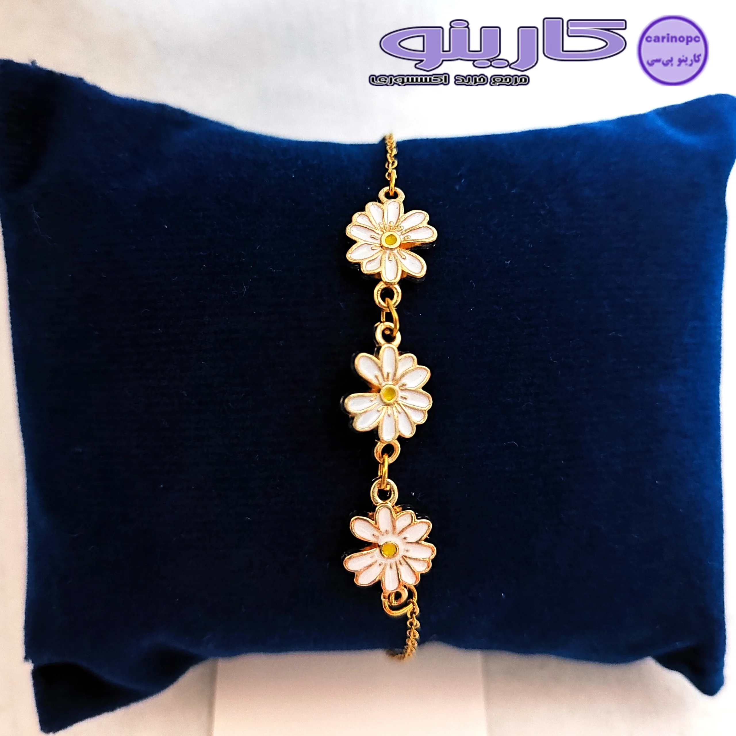 دستبند بابونه